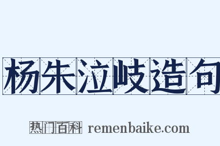杨朱泣岐造句是什么意思的图片